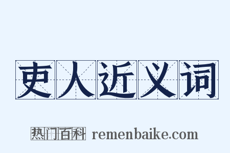 吏人近义词是什么意思的图片